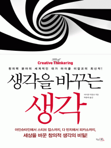생각을 바꾸는 생각