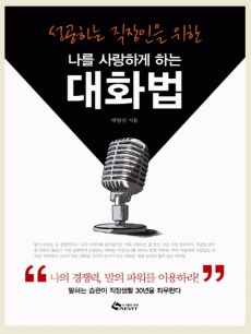 나를 사랑하게 하는 대화법