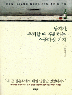 남자가. 은퇴할 때 후회하는 스물다섯 가지