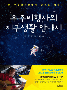 우주비행사의 지구생활 안내서