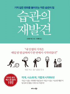 습관의 재발견