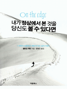 내가 정상에서 본 것을 당신도 볼 수 있다면