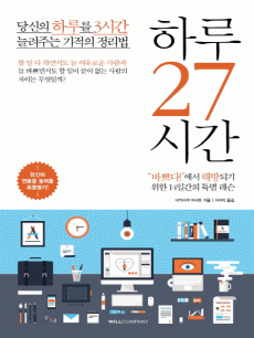 하루 27시간