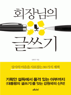 회장님의 글쓰기