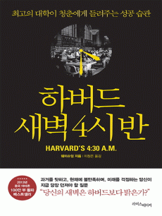 하버드 새벽 4시 반