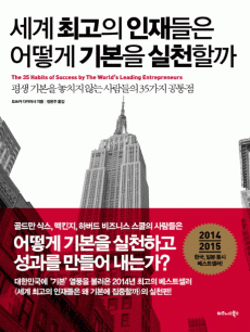 세계 최고의 인재들은 어떻게 기본을 실천할까