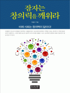 잠자는 창의력을 깨워라