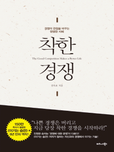 착한 경쟁