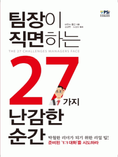 팀장이 직면하는 27가지 난감한 순간