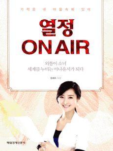 열정 ON AIR