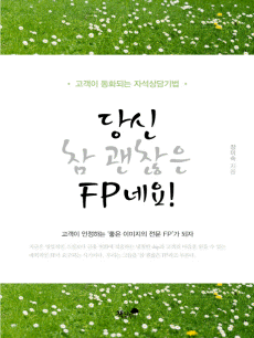 당신 참 괜찮은 FP네요!