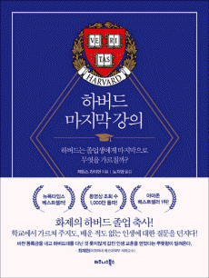하버드 마지막 강의
