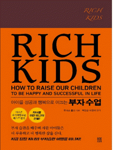 리치 키즈(Rich Kids)