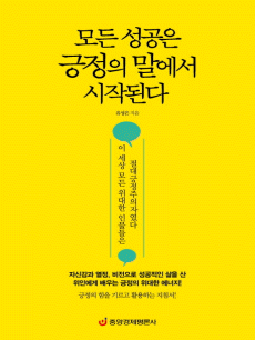 모든 성공은 긍정의 말에서 시작된다