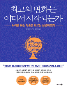 최고의 변화는 어디서부터 시작되는가