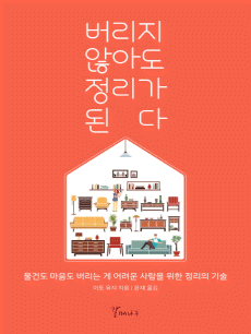 버리지 않아도 정리가 된다