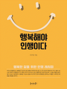행복해야 인생이다