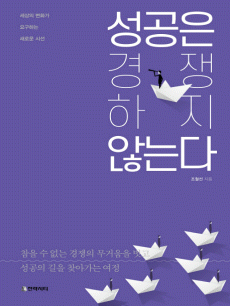성공은 경쟁하지 않는다