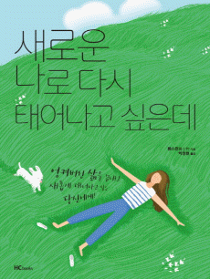 새로운 나로 다시 태어나고 싶은데