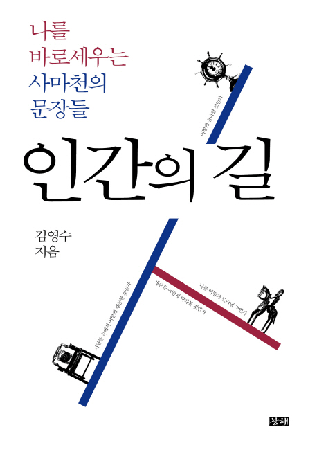 인간의 길