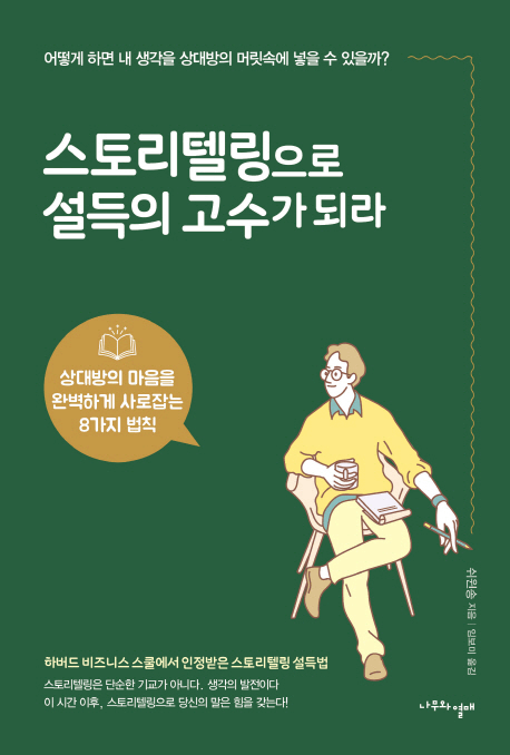 스토리텔링으로 설득의 고수가 되라