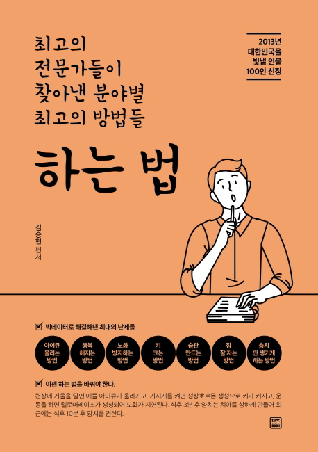 하는 법:최고의 전문가들이 찾아낸 분야별 최고의 방법들