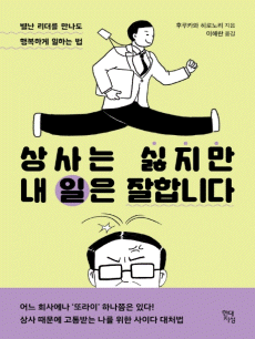 상사는 싫지만 내 일은 잘합니다