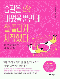 습관을 조금 바꿨을 뿐인데 잘 풀리기 시작했다