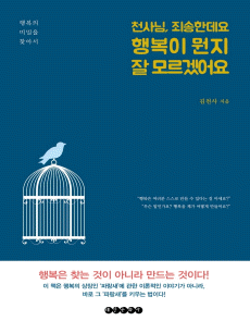 천사님, 죄송한데요 행복이 뭔지 잘 모르겠어요
