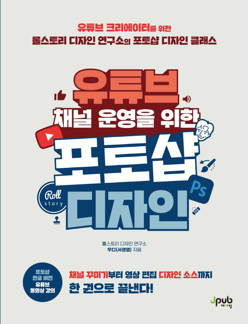 유튜브 채널 운영을 위한 포토샵 디자인