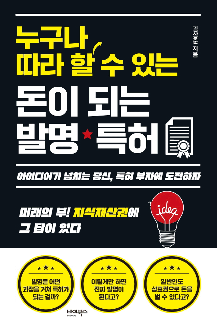 누구나 따라 할 수 있는 돈이 되는 발명 특허