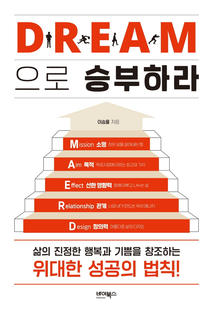D·R·E·A·M으로 승부하라