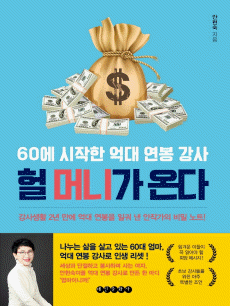 헐 머니가 온다