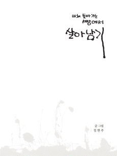 미쳐 돌아가는 세상에서 살아남기