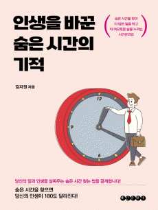 인생을 바꾼 숨은 시간의 기적