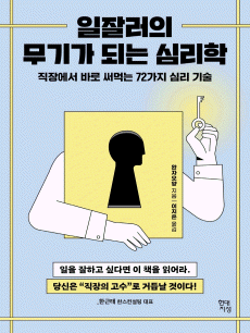 일잘러의 무기가 되는 심리학