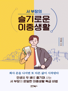 서부장의 슬기로운 이중생활