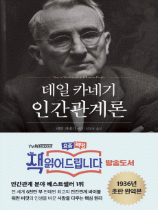 데일카네기 인간관계론