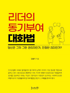 리더의 동기부여 대화법