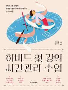하버드 첫 강의 시간관리 수업 특별판 리커버 에디션