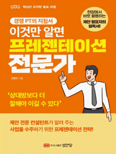 이것만 알면 프레젠테이션 전문가