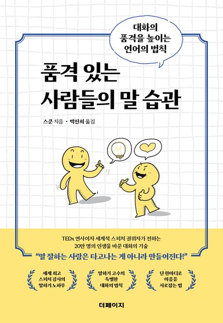 품격 있는 사람들의 말 습관