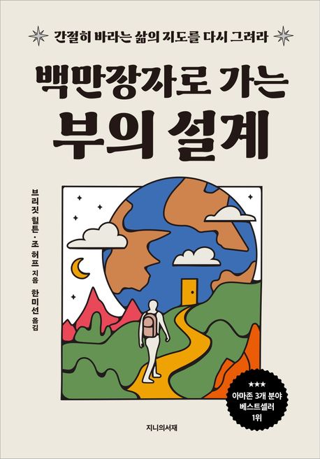 백만장자로 가는 부의 설계