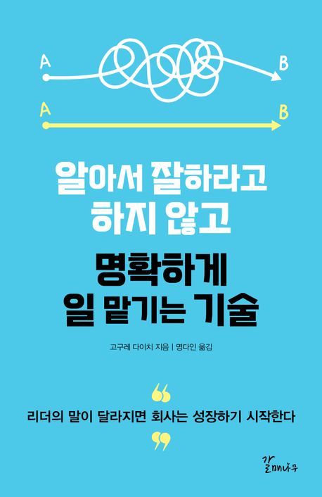알아서 잘하라고 하지 않고 명확하게 일 맡기는 기술