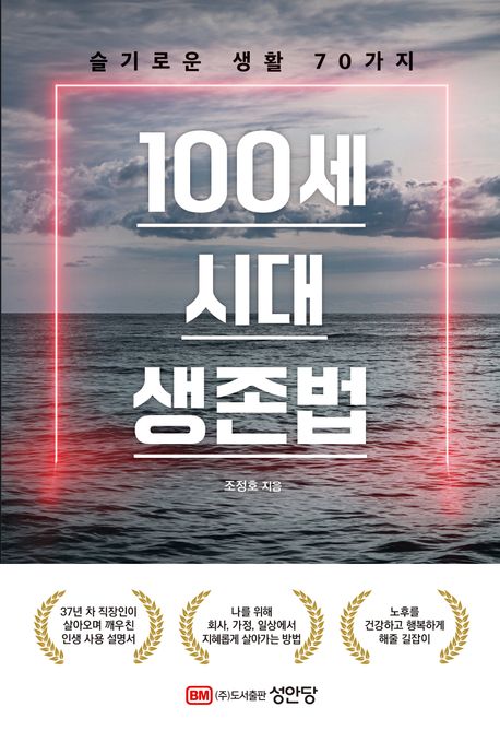 100세 시대 생존법