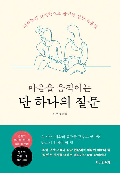 마음을 움직이는 단 하나의 질문