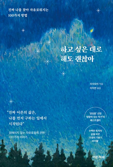 하고 싶은 대로 해도 괜찮아