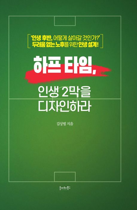 하프 타임, 인생 2막을 디자인하라