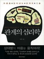 관계의 심리학