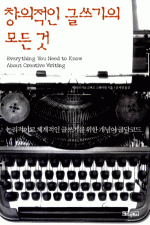 창의적인 글쓰기의 모든 것